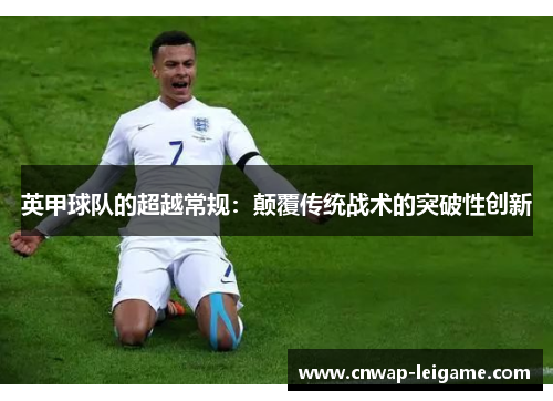 英甲球队的超越常规：颠覆传统战术的突破性创新