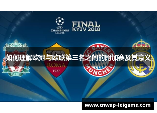 如何理解欧冠与欧联第三名之间的附加赛及其意义 如何理解欧冠与欧联第三名之间的附加赛及其意义