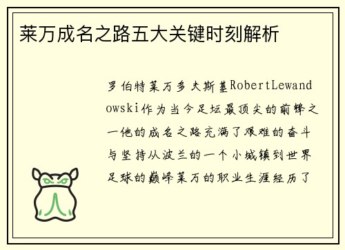 莱万成名之路五大关键时刻解析