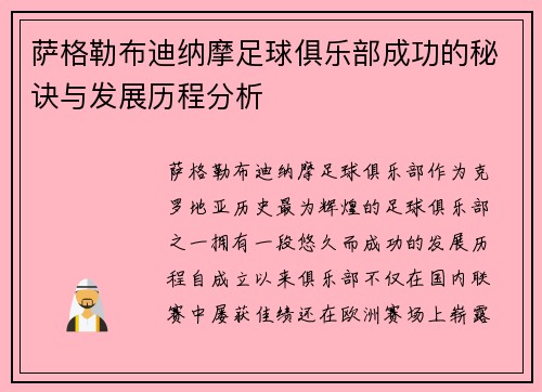 萨格勒布迪纳摩足球俱乐部成功的秘诀与发展历程分析
