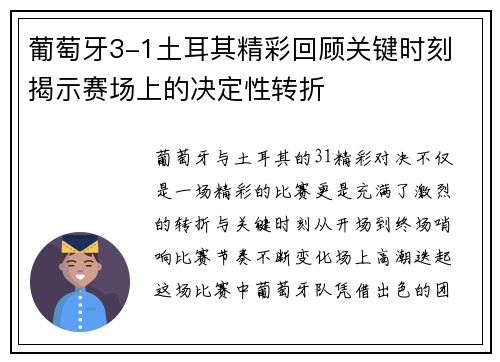 葡萄牙3-1土耳其精彩回顾关键时刻 揭示赛场上的决定性转折