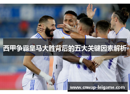 西甲争霸皇马大胜背后的五大关键因素解析