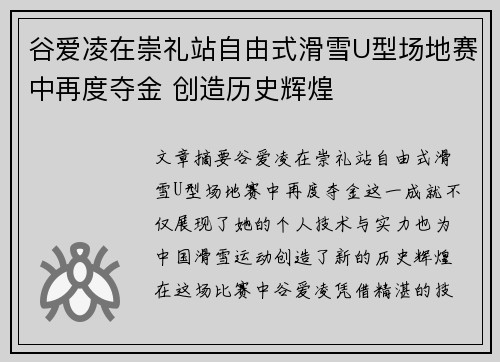 谷爱凌在崇礼站自由式滑雪U型场地赛中再度夺金 创造历史辉煌
