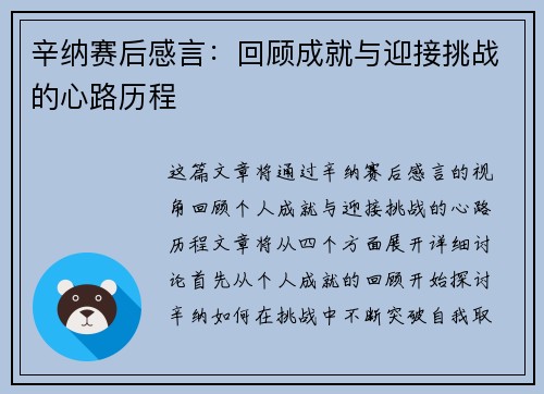 辛纳赛后感言:回顾成就与迎接挑战的心路历程 辛纳赛后感言:回顾成就与迎接挑战的心路历程