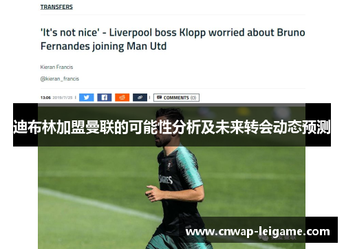 迪布林加盟曼联的可能性分析及未来转会动态预测 迪布林加盟曼联的可能性分析及未来转会动态预测