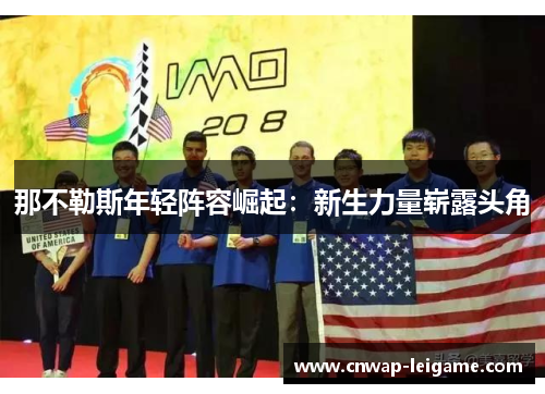 那不勒斯年轻阵容崛起:新生力量崭露头角 那不勒斯年轻阵容崛起:新生力量崭露头角