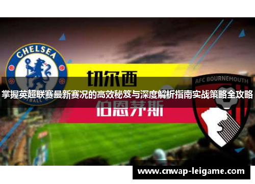 掌握英超联赛最新赛况的高效秘笈与深度解析指南实战策略全攻略