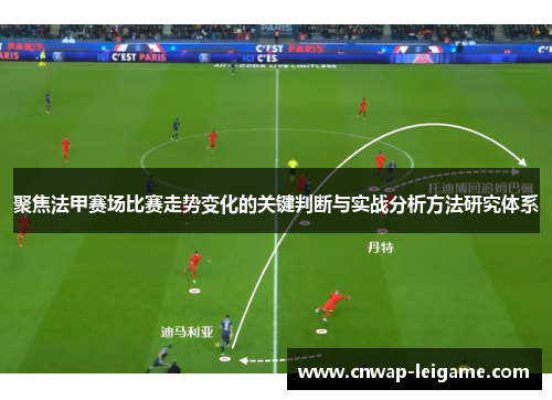 聚焦法甲赛场比赛走势变化的关键判断与实战分析方法研究体系