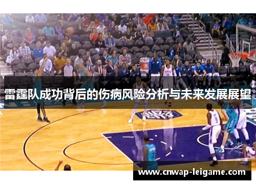 雷霆队成功背后的伤病风险分析与未来发展展望