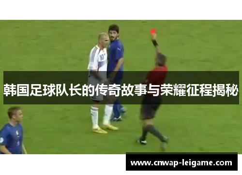 韩国足球队长的传奇故事与荣耀征程揭秘