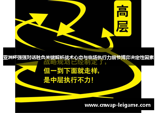 亚洲杯强强对话胜负关键解析战术心态与临场执行力细节博弈决定性因素