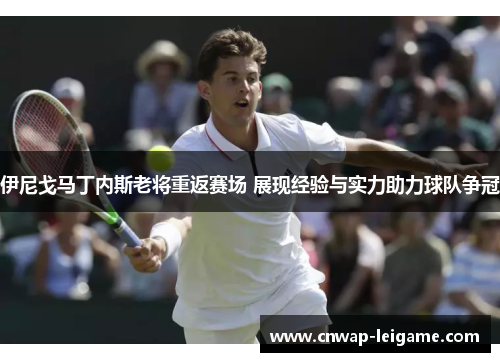 伊尼戈马丁内斯老将重返赛场 展现经验与实力助力球队争冠