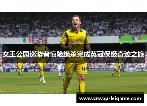 女王公园巡游者惊险绝杀完成英冠保级奇迹之旅