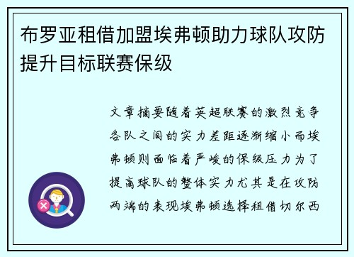 布罗亚租借加盟埃弗顿助力球队攻防提升目标联赛保级
