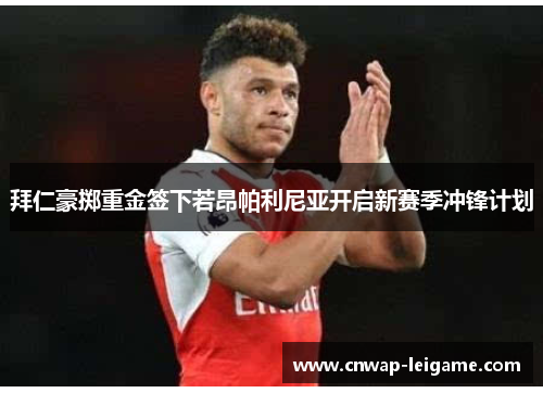 拜仁豪掷重金签下若昂帕利尼亚开启新赛季冲锋计划 拜仁豪掷重金签下若昂帕利尼亚开启新赛季冲锋计划