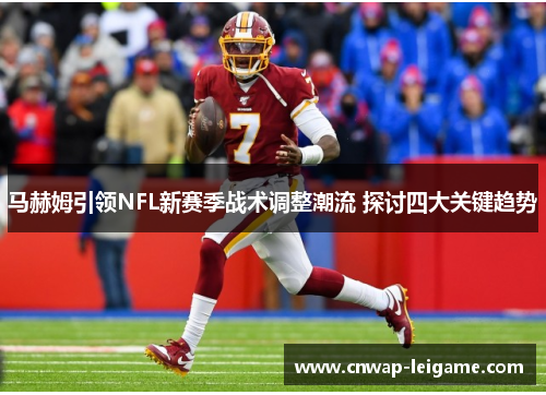 马赫姆引领NFL新赛季战术调整潮流 探讨四大关键趋势