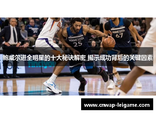 鲍威尔进全明星的十大秘诀解密 揭示成功背后的关键因素