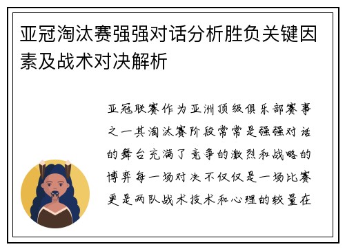 亚冠淘汰赛强强对话分析胜负关键因素及战术对决解析 亚冠淘汰赛强强对话分析胜负关键因素及战术对决解析