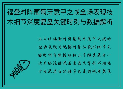 福登对阵葡萄牙意甲之战全场表现技术细节深度复盘关键时刻与数据解析 福登对阵葡萄牙意甲之战全场表现技术细节深度复盘关键时刻与数据解析
