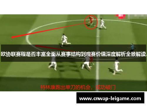 欧协联赛程是否丰富全面从赛事结构到观赛价值深度解析全景解读 欧协联赛程是否丰富全面从赛事结构到观赛价值深度解析全景解读
