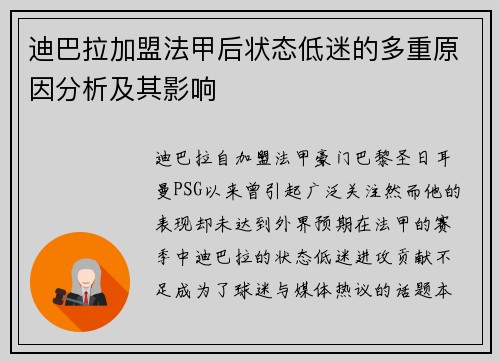 迪巴拉加盟法甲后状态低迷的多重原因分析及其影响 迪巴拉加盟法甲后状态低迷的多重原因分析及其影响