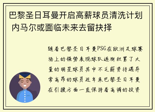 巴黎圣日耳曼开启高薪球员清洗计划 内马尔或面临未来去留抉择 巴黎圣日耳曼开启高薪球员清洗计划 内马尔或面临未来去留抉择