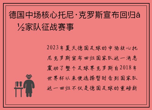 德国中场核心托尼·克罗斯宣布回归国家队征战赛事 德国中场核心托尼·克罗斯宣布回归国家队征战赛事