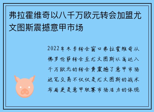 弗拉霍维奇以八千万欧元转会加盟尤文图斯震撼意甲市场 弗拉霍维奇以八千万欧元转会加盟尤文图斯震撼意甲市场