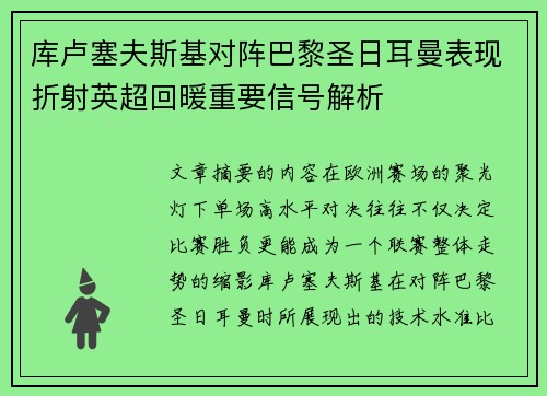 库卢塞夫斯基对阵巴黎圣日耳曼表现折射英超回暖重要信号解析 库卢塞夫斯基对阵巴黎圣日耳曼表现折射英超回暖重要信号解析