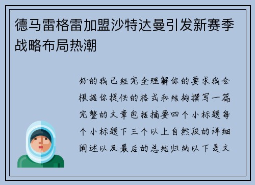 德马雷格雷加盟沙特达曼引发新赛季战略布局热潮 德马雷格雷加盟沙特达曼引发新赛季战略布局热潮