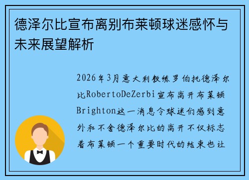 德泽尔比宣布离别布莱顿球迷感怀与未来展望解析 德泽尔比宣布离别布莱顿球迷感怀与未来展望解析
