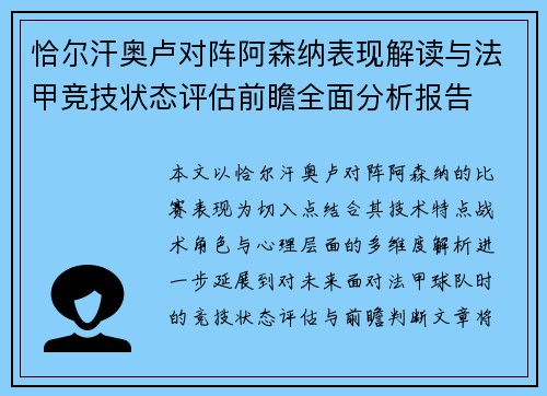 恰尔汗奥卢对阵阿森纳表现解读与法甲竞技状态评估前瞻全面分析报告 恰尔汗奥卢对阵阿森纳表现解读与法甲竞技状态评估前瞻全面分析报告