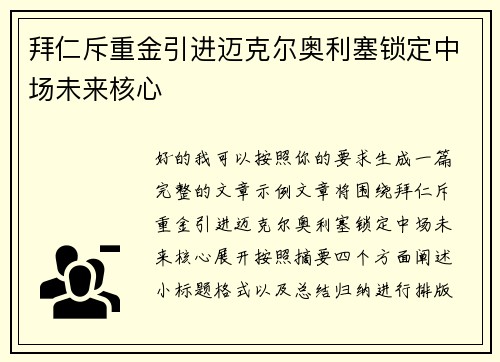 拜仁斥重金引进迈克尔奥利塞锁定中场未来核心 拜仁斥重金引进迈克尔奥利塞锁定中场未来核心