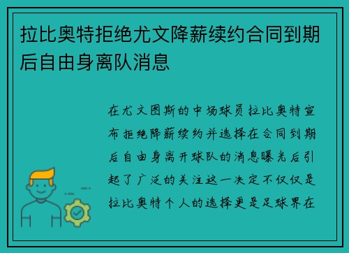 拉比奥特拒绝尤文降薪续约合同到期后自由身离队消息 拉比奥特拒绝尤文降薪续约合同到期后自由身离队消息