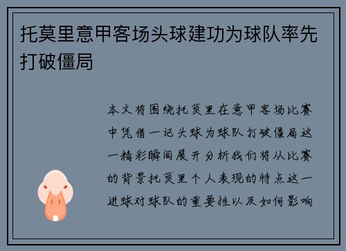 托莫里意甲客场头球建功为球队率先打破僵局 托莫里意甲客场头球建功为球队率先打破僵局