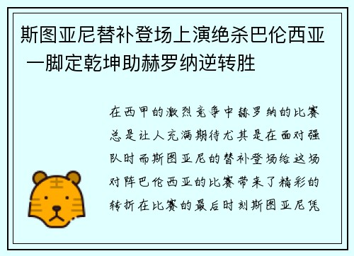 斯图亚尼替补登场上演绝杀巴伦西亚 一脚定乾坤助赫罗纳逆转胜 斯图亚尼替补登场上演绝杀巴伦西亚 一脚定乾坤助赫罗纳逆转胜