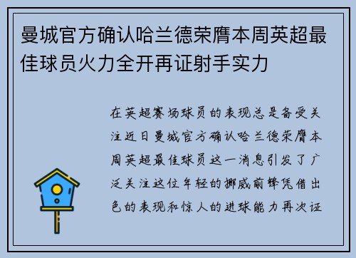 曼城官方确认哈兰德荣膺本周英超最佳球员火力全开再证射手实力