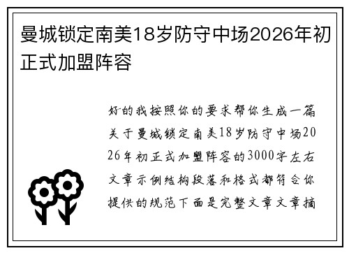 曼城锁定南美18岁防守中场2026年初正式加盟阵容 曼城锁定南美18岁防守中场2026年初正式加盟阵容