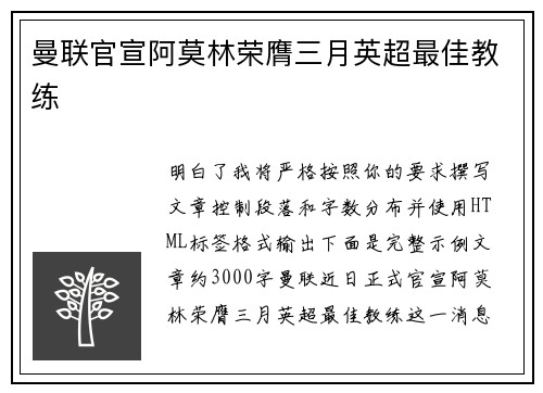 曼联官宣阿莫林荣膺三月英超最佳教练 曼联官宣阿莫林荣膺三月英超最佳教练