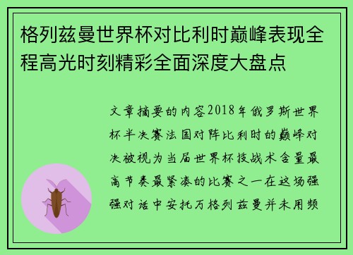 格列兹曼世界杯对比利时巅峰表现全程高光时刻精彩全面深度大盘点 格列兹曼世界杯对比利时巅峰表现全程高光时刻精彩全面深度大盘点