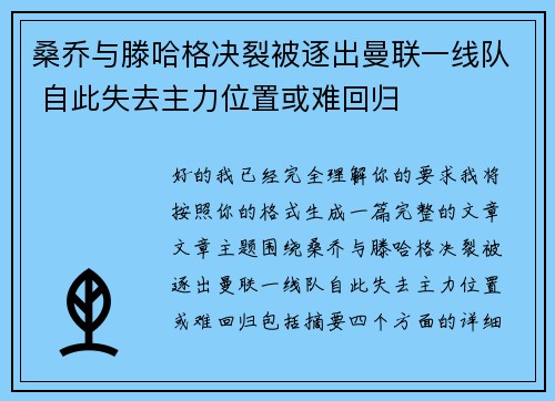 桑乔与滕哈格决裂被逐出曼联一线队 自此失去主力位置或难回归 桑乔与滕哈格决裂被逐出曼联一线队 自此失去主力位置或难回归