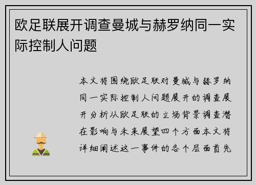 欧足联展开调查曼城与赫罗纳同一实际控制人问题 欧足联展开调查曼城与赫罗纳同一实际控制人问题