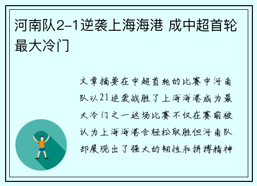 河南队2-1逆袭上海海港 成中超首轮最大冷门 河南队2-1逆袭上海海港 成中超首轮最大冷门
