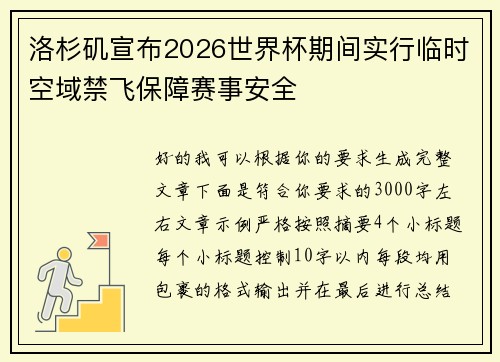 洛杉矶宣布2026世界杯期间实行临时空域禁飞保障赛事安全 洛杉矶宣布2026世界杯期间实行临时空域禁飞保障赛事安全
