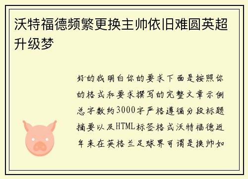 沃特福德频繁更换主帅依旧难圆英超升级梦 沃特福德频繁更换主帅依旧难圆英超升级梦