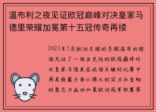 温布利之夜见证欧冠巅峰对决皇家马德里荣耀加冕第十五冠传奇再续 温布利之夜见证欧冠巅峰对决皇家马德里荣耀加冕第十五冠传奇再续