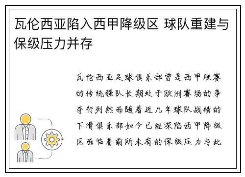 瓦伦西亚陷入西甲降级区 球队重建与保级压力并存 瓦伦西亚陷入西甲降级区 球队重建与保级压力并存