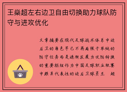 王燊超左右边卫自由切换助力球队防守与进攻优化 王燊超左右边卫自由切换助力球队防守与进攻优化