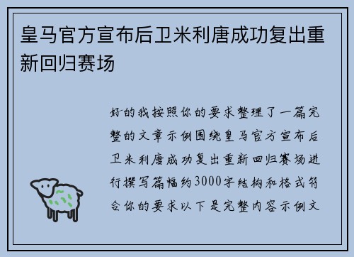 皇马官方宣布后卫米利唐成功复出重新回归赛场 皇马官方宣布后卫米利唐成功复出重新回归赛场