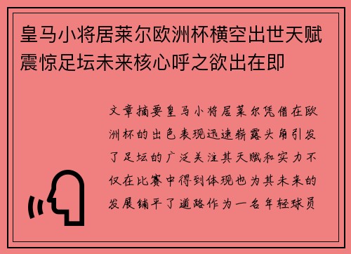 皇马小将居莱尔欧洲杯横空出世天赋震惊足坛未来核心呼之欲出在即 皇马小将居莱尔欧洲杯横空出世天赋震惊足坛未来核心呼之欲出在即